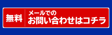 メールでお問い合わせ